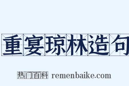 重宴琼林造句是什么意思的图片